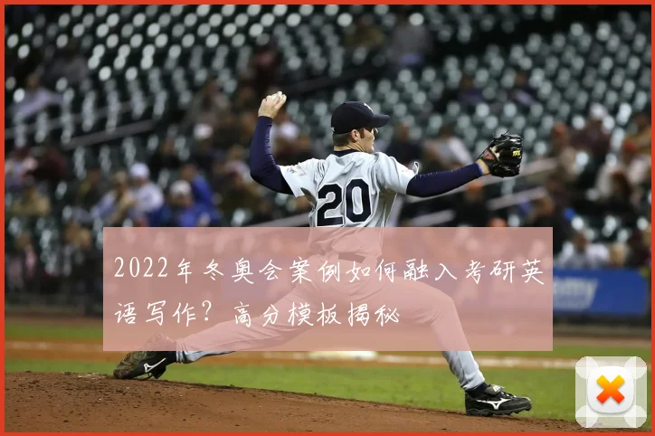 2022年冬奥会案例如何融入考研英语写作?高分模板揭秘