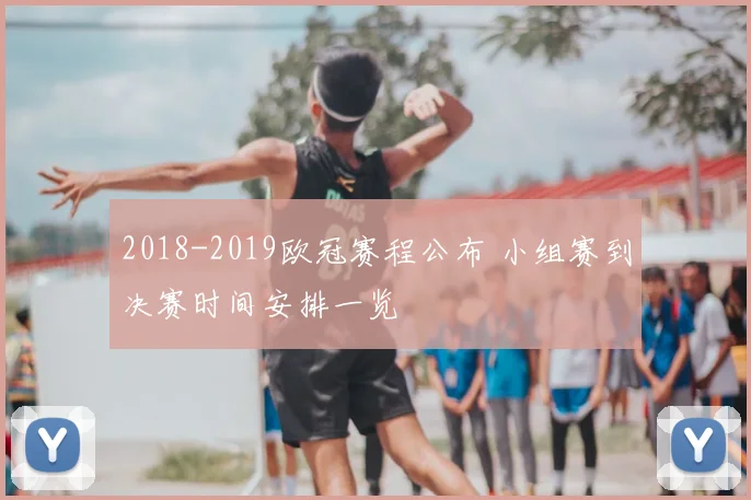 2018-2019欧冠赛程公布 小组赛到决赛时间安排一览