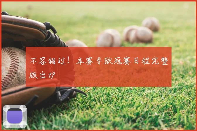 不容错过!本赛季欧冠赛日程完整版出炉