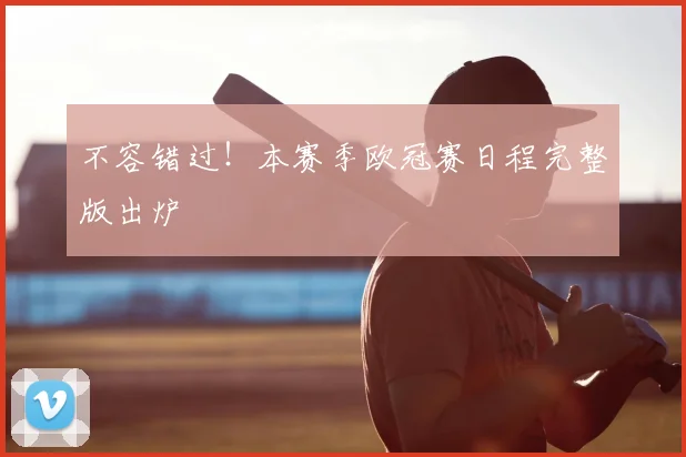 不容错过!本赛季欧冠赛日程完整版出炉