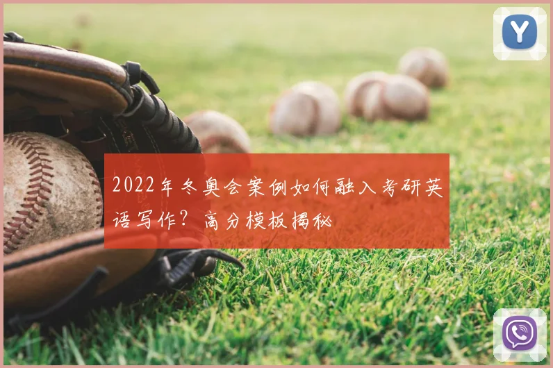 2022年冬奥会案例如何融入考研英语写作?高分模板揭秘