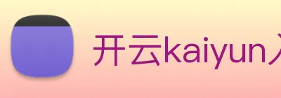开云kaiyun入口 Logo